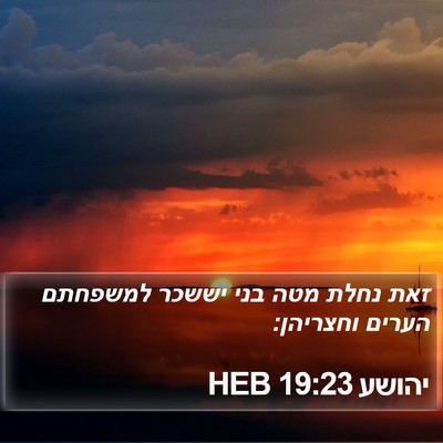יהושע 19:23 HEB Bible Verse Image