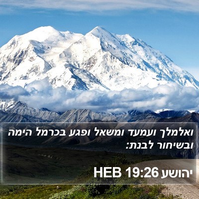 יהושע 19:26 HEB Bible Verse Image