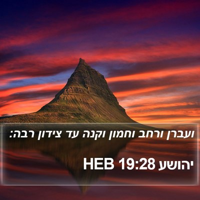יהושע 19:28 HEB Bible Verse Image
