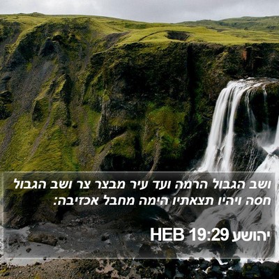 יהושע 19:29 HEB Bible Verse Image