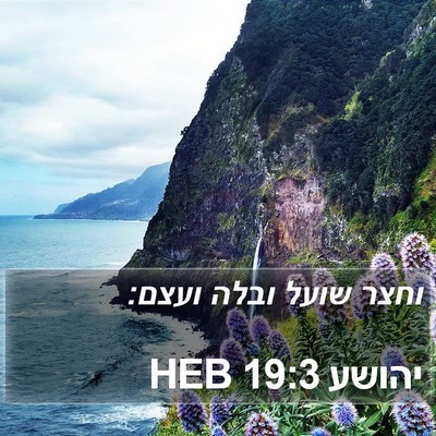 יהושע 19:3 HEB Bible Verse Image