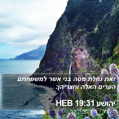 יהושע 19:31 HEB Bible Verse Image