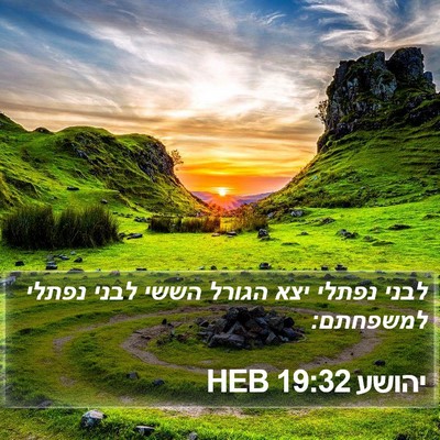 יהושע 19:32 HEB Bible Verse Image