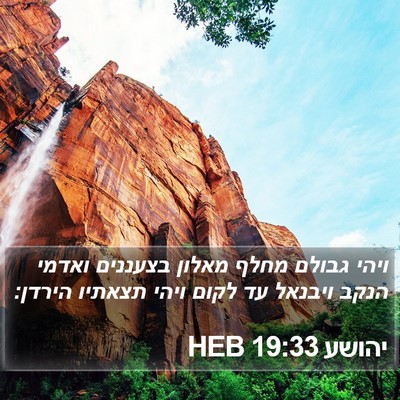יהושע 19:33 HEB Bible Verse Image