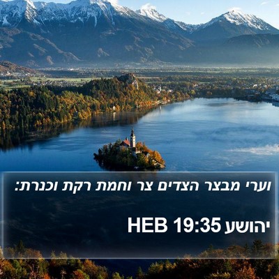 יהושע 19:35 HEB Bible Verse Image