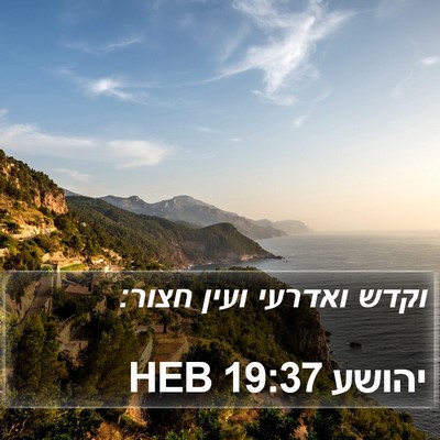 יהושע 19:37 HEB Bible Verse Image