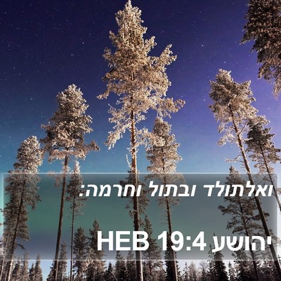 יהושע 19:4 HEB Bible Verse Image