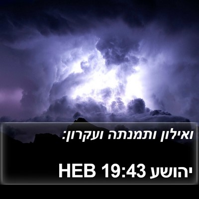 יהושע 19:43 HEB Bible Verse Image