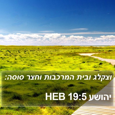 יהושע 19:5 HEB Bible Verse Image