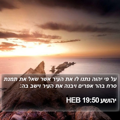 יהושע 19:50 HEB Bible Verse Image