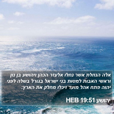 יהושע 19:51 HEB Bible Verse Image