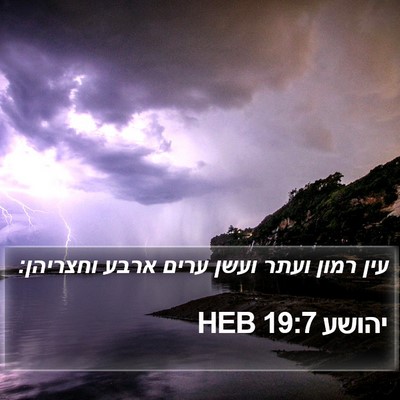 יהושע 19:7 HEB Bible Verse Image