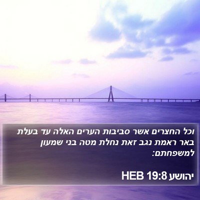 יהושע 19:8 HEB Bible Verse Image