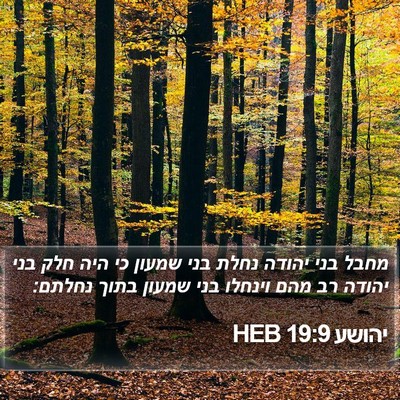 יהושע 19:9 HEB Bible Verse Image