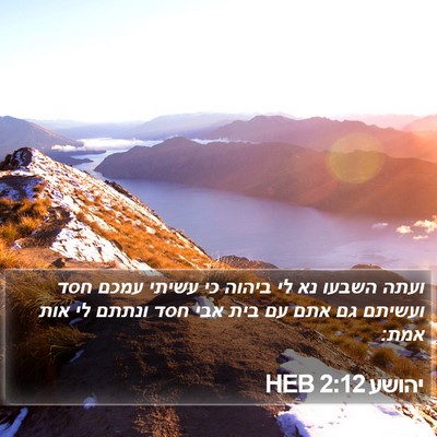 יהושע 2:12 HEB Bible Verse Image