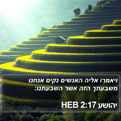 יהושע 2:17 HEB Bible Verse Image
