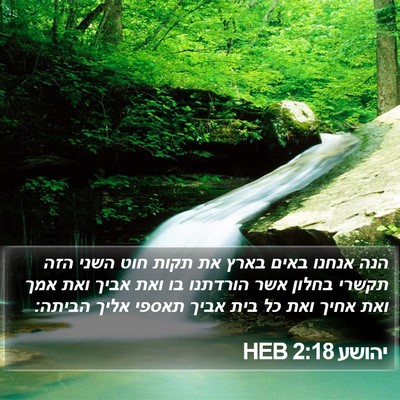 יהושע 2:18 HEB Bible Verse Image