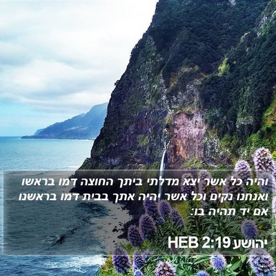 יהושע 2:19 HEB Bible Verse Image