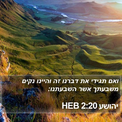 יהושע 2:20 HEB Bible Verse Image