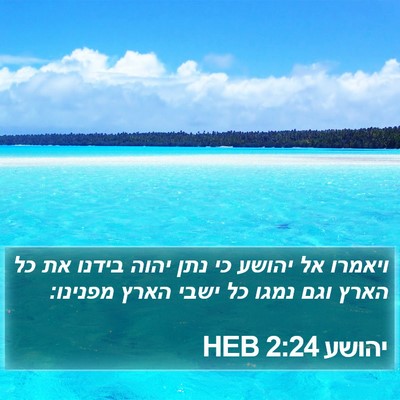 יהושע 2:24 HEB Bible Verse Image