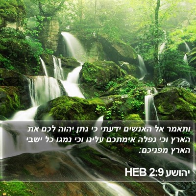 יהושע 2:9 HEB Bible Verse Image