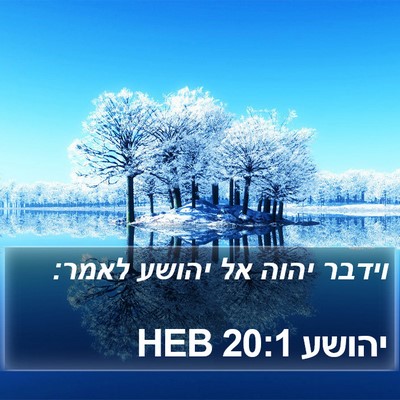יהושע 20:1 HEB Bible Verse Image