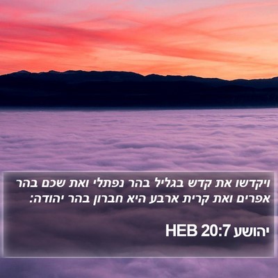 יהושע 20:7 HEB Bible Verse Image