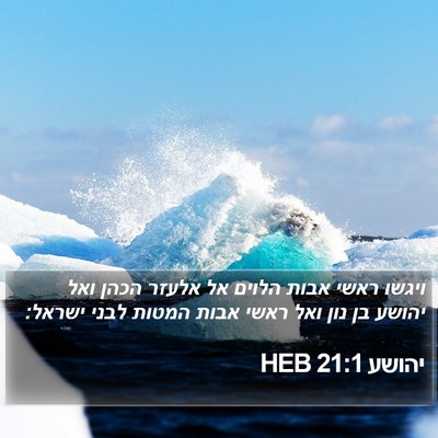 יהושע 21:1 HEB Bible Verse Image