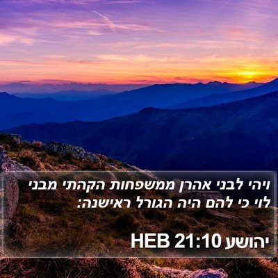 יהושע 21:10 HEB Bible Verse Image