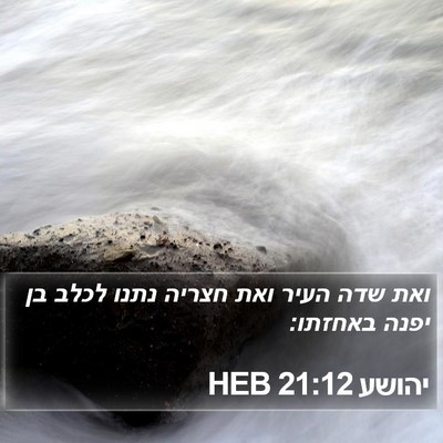 יהושע 21:12 HEB Bible Verse Image