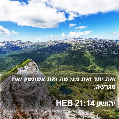 יהושע 21:14 HEB Bible Verse Image