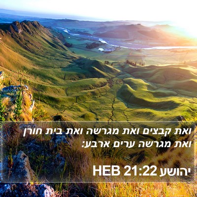 יהושע 21:22 HEB Bible Verse Image