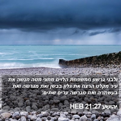 יהושע 21:27 HEB Bible Verse Image