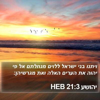 יהושע 21:3 HEB Bible Verse Image