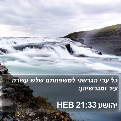 יהושע 21:33 HEB Bible Verse Image