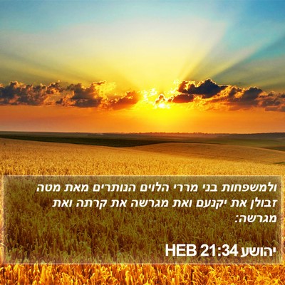 יהושע 21:34 HEB Bible Verse Image