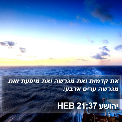 יהושע 21:37 HEB Bible Verse Image
