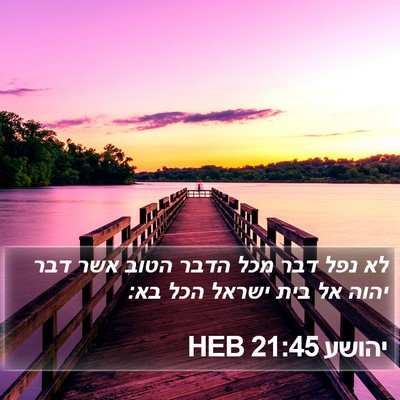 יהושע 21:45 HEB Bible Verse Image