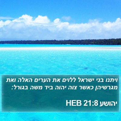 יהושע 21:8 HEB Bible Verse Image