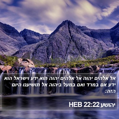 יהושע 22:22 HEB Bible Verse Image