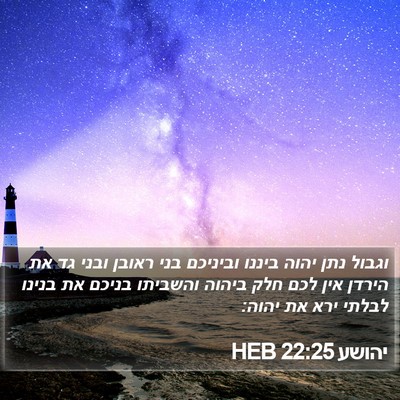 יהושע 22:25 HEB Bible Verse Image