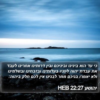 יהושע 22:27 HEB Bible Verse Image
