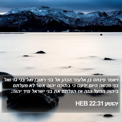 יהושע 22:31 HEB Bible Verse Image