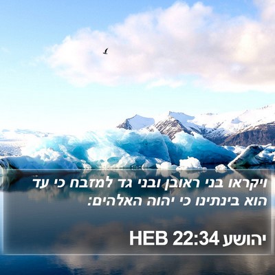 יהושע 22:34 HEB Bible Verse Image