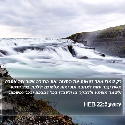 יהושע 22:5 HEB Bible Verse Image