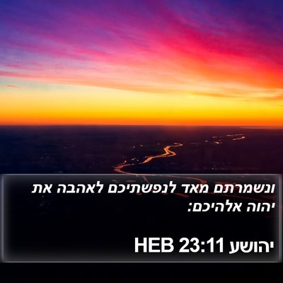 יהושע 23:11 HEB Bible Verse Image