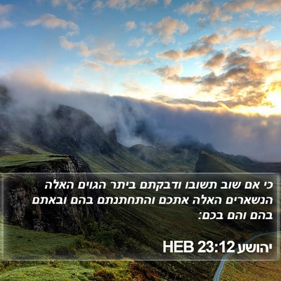 יהושע 23:12 HEB Bible Verse Image