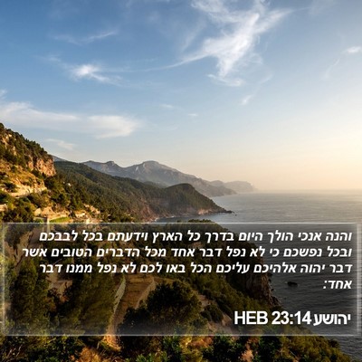 יהושע 23:14 HEB Bible Verse Image