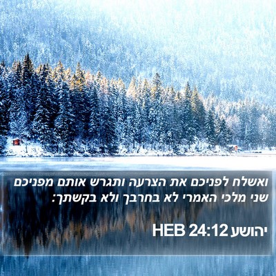 יהושע 24:12 HEB Bible Verse Image