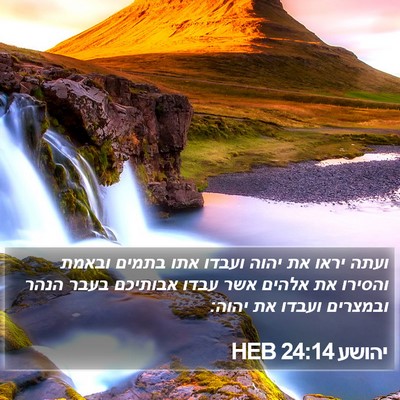 יהושע 24:14 HEB Bible Verse Image